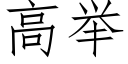 高举 (仿宋矢量字库)