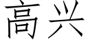 高兴 (仿宋矢量字库)