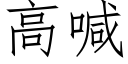 高喊 (仿宋矢量字庫)