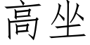 高坐 (仿宋矢量字庫)