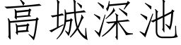 高城深池 (仿宋矢量字庫)