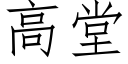 高堂 (仿宋矢量字库)