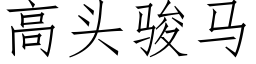 高头骏马 (仿宋矢量字库)