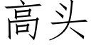 高頭 (仿宋矢量字庫)