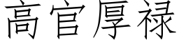 高官厚禄 (仿宋矢量字库)