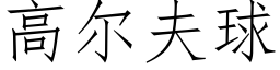 高尔夫球 (仿宋矢量字库)