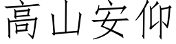 高山安仰 (仿宋矢量字库)