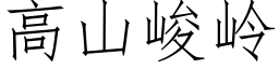 高山峻岭 (仿宋矢量字库)