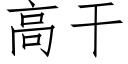 高幹 (仿宋矢量字庫)