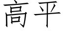 高平 (仿宋矢量字库)