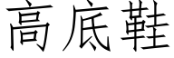 高底鞋 (仿宋矢量字库)