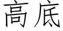 高底 (仿宋矢量字库)