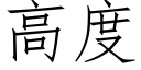 高度 (仿宋矢量字库)