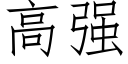 高強 (仿宋矢量字庫)