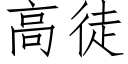 高徒 (仿宋矢量字库)