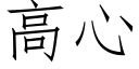 高心 (仿宋矢量字库)