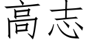 高志 (仿宋矢量字库)