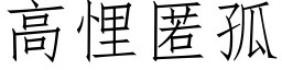 高悝匿孤 (仿宋矢量字庫)