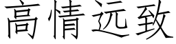 高情遠緻 (仿宋矢量字庫)