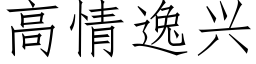 高情逸興 (仿宋矢量字庫)
