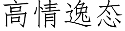 高情逸态 (仿宋矢量字库)