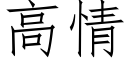 高情 (仿宋矢量字库)