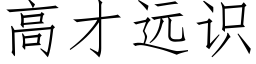 高才遠識 (仿宋矢量字庫)