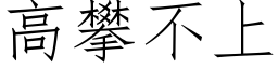 高攀不上 (仿宋矢量字库)