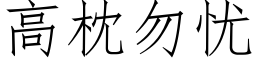 高枕勿憂 (仿宋矢量字庫)