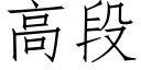 高段 (仿宋矢量字庫)