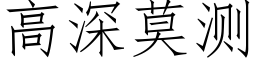 高深莫測 (仿宋矢量字庫)