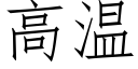 高溫 (仿宋矢量字庫)