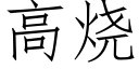 高烧 (仿宋矢量字库)