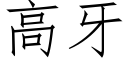 高牙 (仿宋矢量字庫)