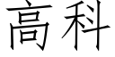 高科 (仿宋矢量字庫)