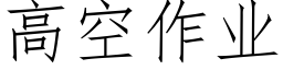 高空作業 (仿宋矢量字庫)