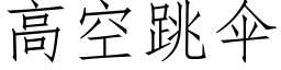 高空跳傘 (仿宋矢量字庫)