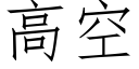 高空 (仿宋矢量字庫)