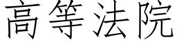 高等法院 (仿宋矢量字库)