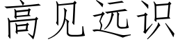 高见远识 (仿宋矢量字库)