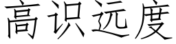 高識遠度 (仿宋矢量字庫)