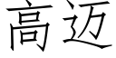 高邁 (仿宋矢量字庫)