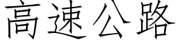 高速公路 (仿宋矢量字庫)