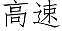 高速 (仿宋矢量字库)