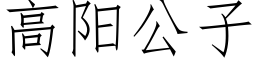 高陽公子 (仿宋矢量字庫)