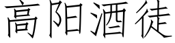 高陽酒徒 (仿宋矢量字庫)