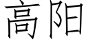 高陽 (仿宋矢量字庫)