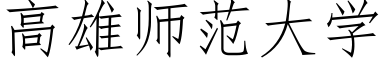 高雄师范大学 (仿宋矢量字库)