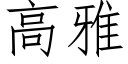 高雅 (仿宋矢量字庫)