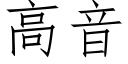 高音 (仿宋矢量字库)